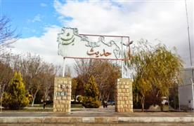 پارک حدیث شیراز 
